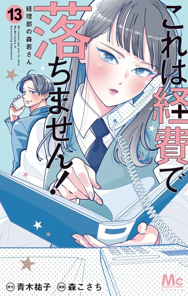 Amazon.co.jp: これは経費で落ちません! 13 ~経理部の森若さん